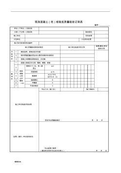 现浇混凝土(柱)检验批质量验收记录表-精选