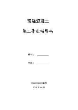 現(xiàn)澆混凝土作業(yè)指導(dǎo)書