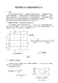 现浇混凝土空心楼盖的直接设计法