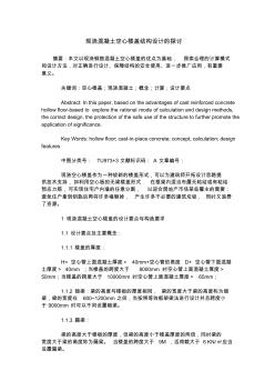 現(xiàn)澆混凝土空心樓蓋結構設計的探討