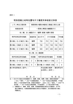 现浇混凝土结构位置与尺寸偏差实体检验记录表