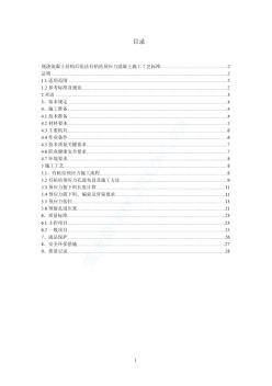 现浇混凝土结构后张法有粘结预应力混凝土施工工艺标准