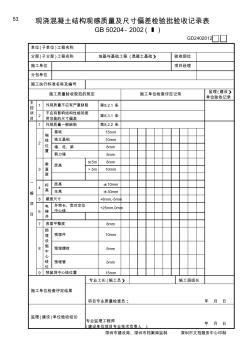 现浇混凝土结构观感质量及尺寸偏差检验批验收记录表(Ⅰ)