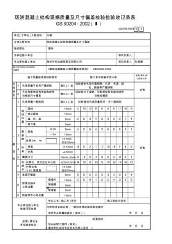 现浇混凝土结构观感质量及尺寸偏差检验批验收记录表(Ⅰ)GD24010608