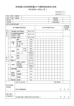 现浇混凝土结构观感质量及尺寸检验批验收记录表