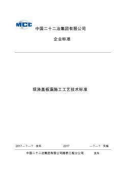 现浇盖板涵施工工艺技术标准