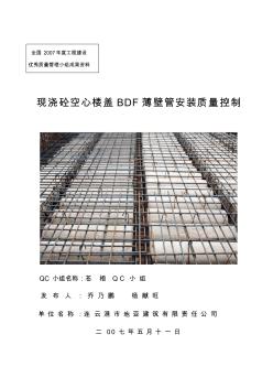 现浇砼空心楼盖BDF薄壁管安装质量控制教学文案
