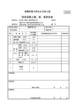 現(xiàn)澆砼箱、梁、板質(zhì)檢表