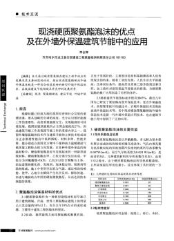 现浇硬质聚氨酯泡沫的优点及在外墙外保温建筑节能中的应用