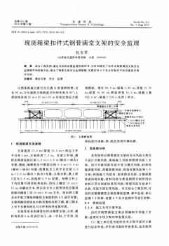 现浇箱梁扣件式钢管满堂支架的安全监理