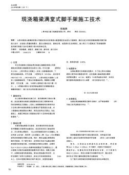 现浇箱梁满堂式脚手架施工技术