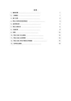 现浇箱梁预应力张拉、压浆专项施工设计方案