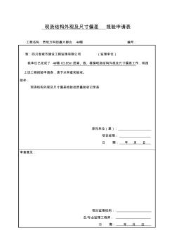 现浇结构外观及尺寸偏差报验申请表