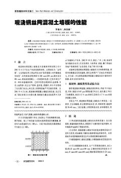 现浇钢丝网混凝土墙板的性能