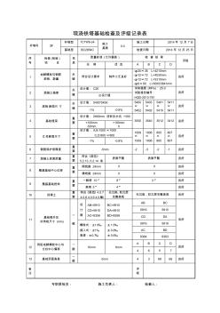 现浇铁塔基础检查及评级记录表(线基1)