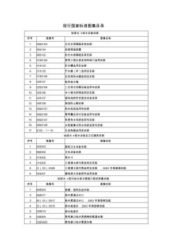 现行国家标准图集目录(给排水暖通)