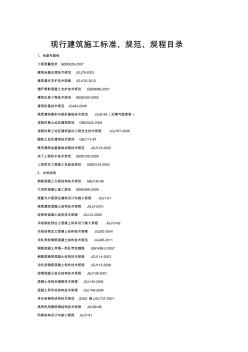 现行建筑施工标准、规范、规程目录