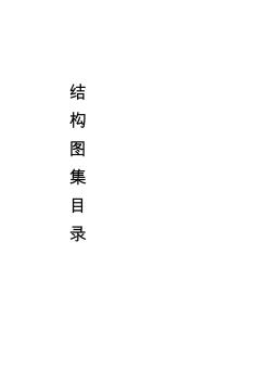 現(xiàn)行結(jié)構(gòu)標(biāo)準(zhǔn)圖集名稱