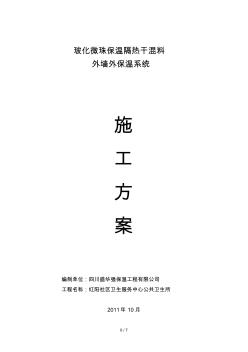 玻化微珠保温外墙外保温施工技术方案(模板)