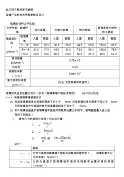 玻璃产品的技术性能参数及设计(完整资料)