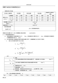 玻璃产品的的技术性能参数及设计