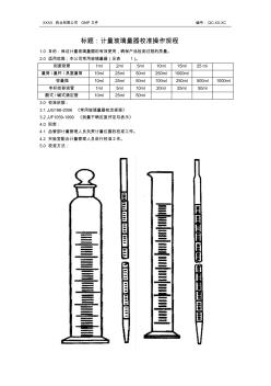 玻璃仪器校准规程(20200924104013)