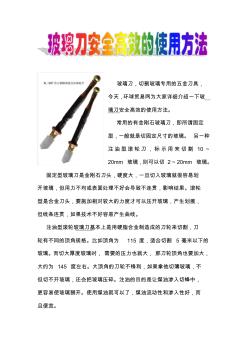 玻璃刀安全高效的使用方法