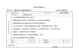 玻璃安裝安全技術(shù)交底記錄