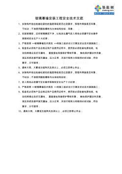 玻璃幕墙安装工程安全技术交底_secret