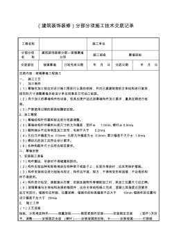 玻璃幕墙安装施工技术交底记录