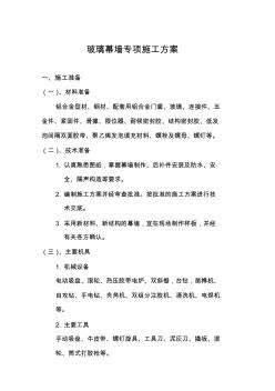 玻璃幕墻安裝施工方案修改版資料