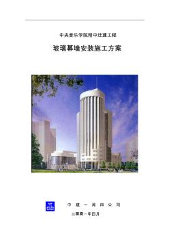 玻璃幕墻安裝施工方案(正式)