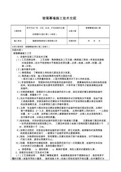 玻璃幕墙工程技术交底