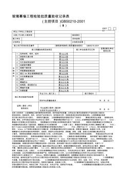 玻璃幕墻工程檢驗(yàn)批質(zhì)量驗(yàn)收記錄表5