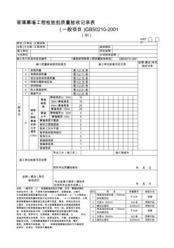 玻璃幕墙工程检验批质量验收记录表4