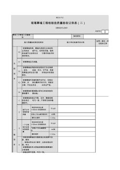 玻璃幕墙工程检验批质量验收记录表(二)