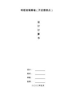 玻璃幕墻開啟扇鎖點及位置計算方法(20201023182754)