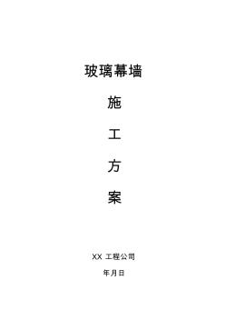 玻璃幕墻施工方案 (8)