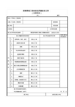 玻璃幕墙检验批主控项目