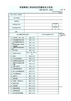 玻璃幕墙检验批验收记录表