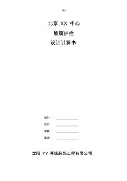 玻璃護(hù)欄設(shè)計(jì)計(jì)算書 (2)