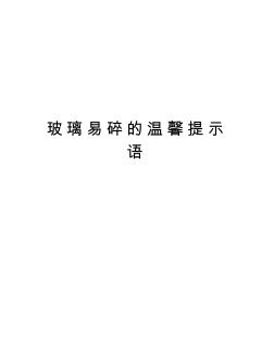 玻璃易碎的溫馨提示語培訓(xùn)講學(xué)