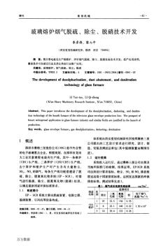 玻璃熔炉烟气脱硫、除尘、脱硝技术开发