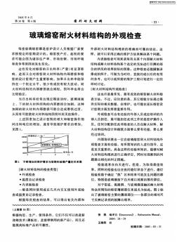 玻璃熔窑耐火材料结构的外观检查