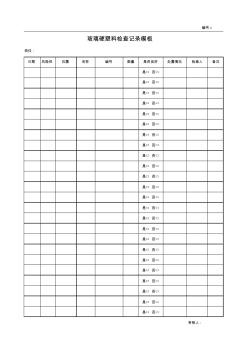 玻璃硬塑料检查记录模板