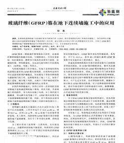 玻璃纤维(GFRP)筋在地下连续墙施工中的应用_pdf