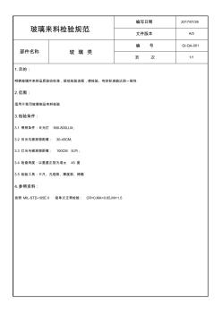 玻璃类来料检验规范