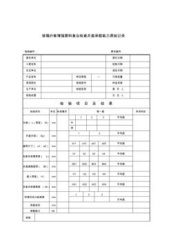 玻璃纤维增强塑料复合检查井盖原始记录