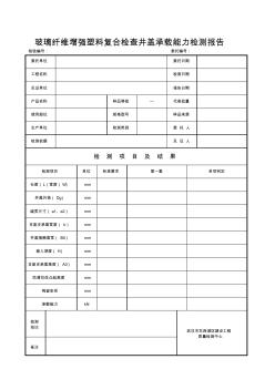 玻璃纤维增强塑料复合检查井盖检验报告