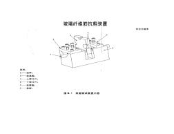 玻璃纖維筋雙剪測試裝置示意圖